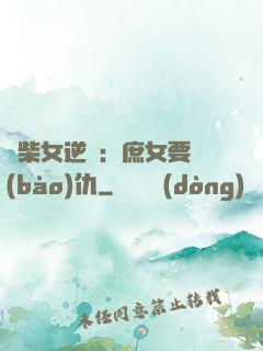 廢柴女逆襲：庶女要報(bào)仇