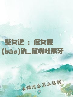 廢柴女逆襲：庶女要報(bào)仇