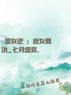 廢柴女逆襲：庶女要報仇