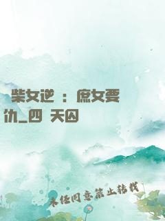 廢柴女逆襲：庶女要報仇