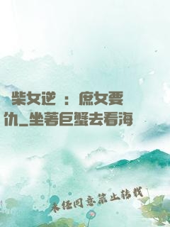 廢柴女逆襲：庶女要報仇