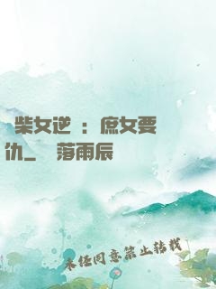 廢柴女逆襲：庶女要報仇