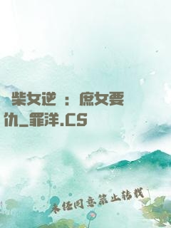 廢柴女逆襲：庶女要報仇