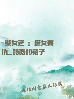 廢柴女逆襲：庶女要報仇