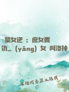 廢柴女逆襲：庶女要報仇
