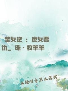 廢柴女逆襲：庶女要報仇