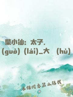 廢柴小仙：太子，別過(guò)來(lái)