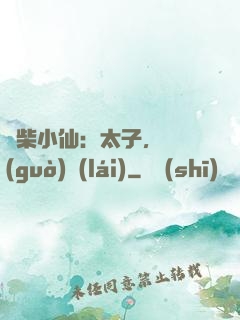 廢柴小仙：太子，別過(guò)來(lái)