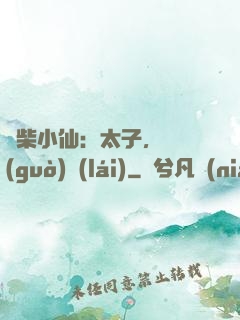 廢柴小仙：太子，別過(guò)來(lái)