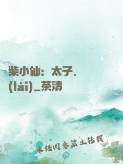 廢柴小仙：太子，別過來(lái)