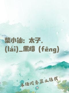 廢柴小仙：太子，別過來(lái)