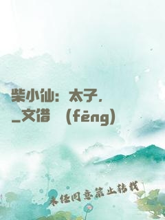 廢柴小仙：太子，別過來