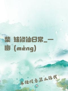 廢柴師妹修仙日常