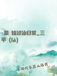 廢柴師妹修仙日常