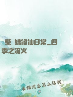 廢柴師妹修仙日常