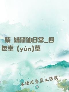 廢柴師妹修仙日常