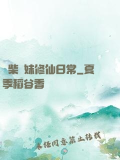廢柴師妹修仙日常