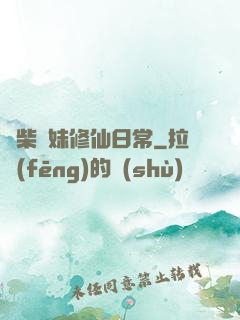 廢柴師妹修仙日常