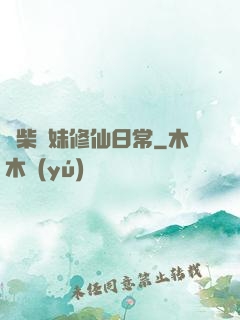 廢柴師妹修仙日常