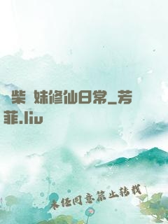 廢柴師妹修仙日常