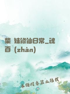 廢柴師妹修仙日常