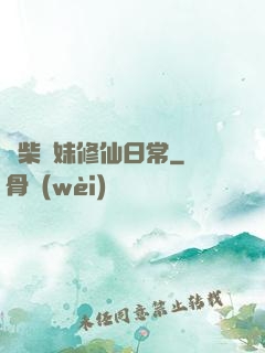 廢柴師妹修仙日常