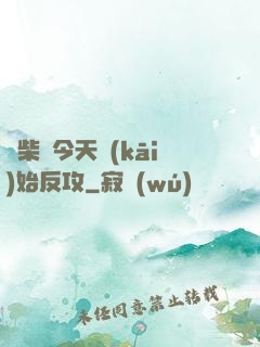 廢柴從今天開(kāi)始反攻
