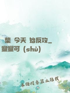 廢柴從今天開始反攻