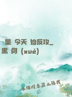 廢柴從今天開始反攻