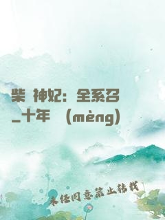 廢柴殺神妃：全系召喚師