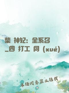廢柴殺神妃：全系召喚師