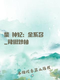 廢柴殺神妃：全系召喚師