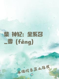 廢柴殺神妃：全系召喚師