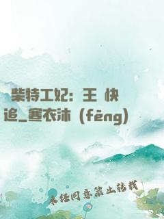 廢柴特工妃：王爺快來追