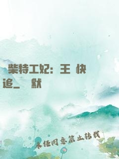 廢柴特工妃：王爺快來追
