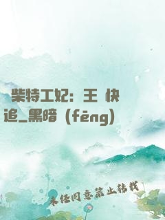廢柴特工妃：王爺快來追