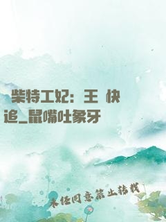廢柴特工妃：王爺快來追