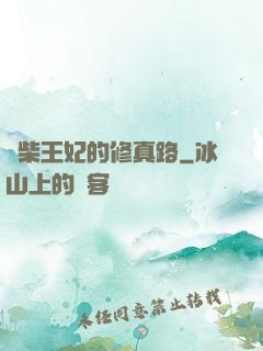 廢柴王妃的修真路