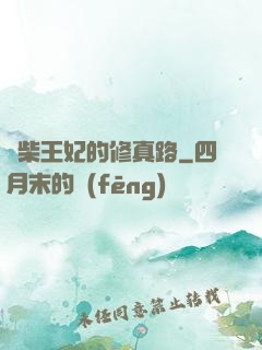 廢柴王妃的修真路