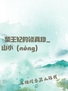 廢柴王妃的修真路