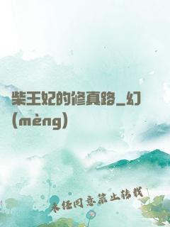 廢柴王妃的修真路