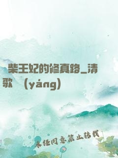 廢柴王妃的修真路