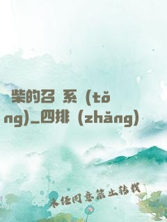 廢柴的召喚系統(tǒng)