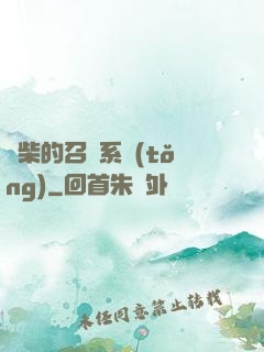 廢柴的召喚系統(tǒng)