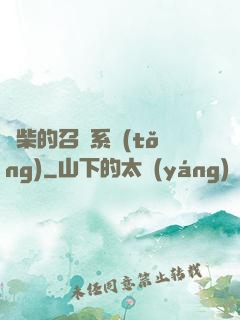 廢柴的召喚系統(tǒng)
