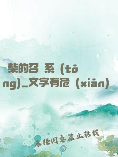 廢柴的召喚系統(tǒng)