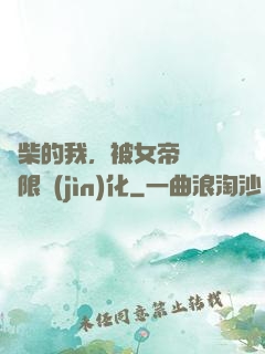 廢柴的我，被女帝開啟無限進(jìn)化
