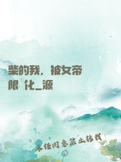 廢柴的我，被女帝開啟無限進化