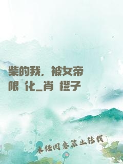 廢柴的我，被女帝開啟無限進化