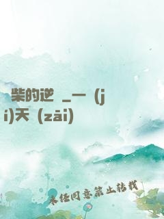 廢柴的逆襲